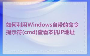 如何利用Windows自带的命令提示符(cmd)查看本机IP地址