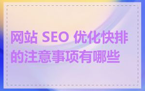 网站 SEO 优化快排的注意事项有哪些