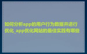 如何分析app的用户行为数据并进行优化_app优化网站的最佳实践有哪些