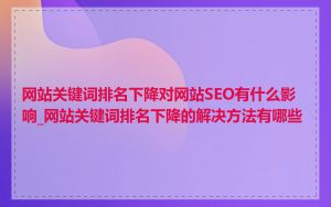 网站关键词排名下降对网站SEO有什么影响_网站关键词排名下降的解决方法有哪些