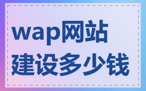 wap网站建设多少钱