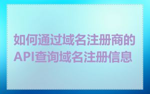 如何通过域名注册商的API查询域名注册信息