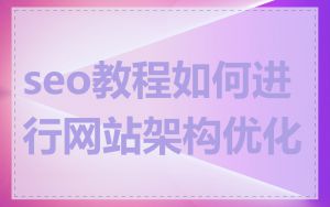 seo教程如何进行网站架构优化