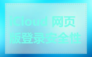 iCloud 网页版登录安全性