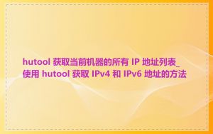 hutool 获取当前机器的所有 IP 地址列表_使用 hutool 获取 IPv4 和 IPv6 地址的方法