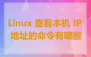 Linux 查看本机 IP 地址的命令有哪些