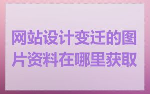 网站设计变迁的图片资料在哪里获取