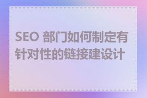 SEO 部门如何制定有针对性的链接建设计划