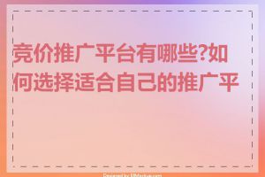 竞价推广平台有哪些?如何选择适合自己的推广平台