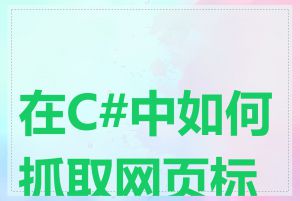 在C#中如何抓取网页标题