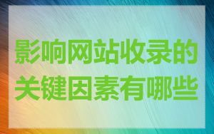 影响网站收录的关键因素有哪些