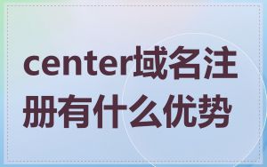 center域名注册有什么优势