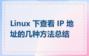 Linux 下查看 IP 地址的几种方法总结