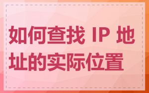 如何查找 IP 地址的实际位置