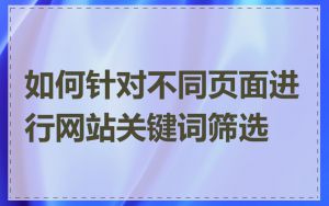 如何针对不同页面进行网站关键词筛选