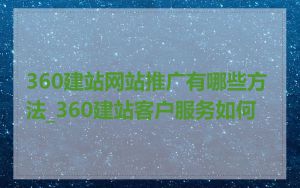 360建站网站推广有哪些方法_360建站客户服务如何