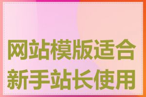 网站模版适合新手站长使用吗