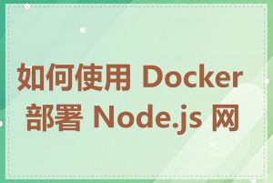 如何使用 Docker 部署 Node.js 网站