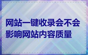 网站一键收录会不会影响网站内容质量