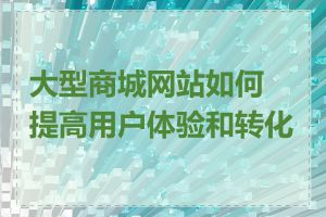 大型商城网站如何提高用户体验和转化率