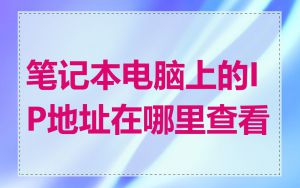 笔记本电脑上的IP地址在哪里查看