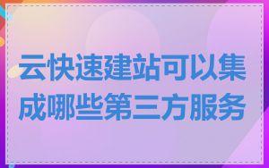 云快速建站可以集成哪些第三方服务