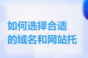 如何选择合适的域名和网站托管