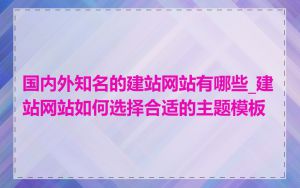 国内外知名的建站网站有哪些_建站网站如何选择合适的主题模板