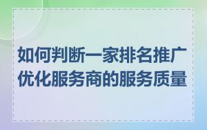 如何判断一家排名推广优化服务商的服务质量