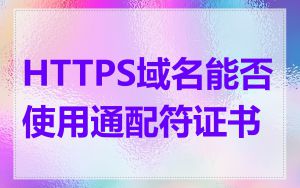 HTTPS域名能否使用通配符证书