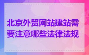 北京外贸网站建站需要注意哪些法律法规