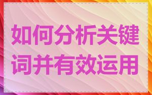 如何分析关键词并有效运用