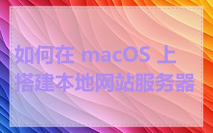 如何在 macOS 上搭建本地网站服务器