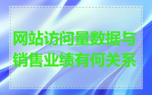 网站访问量数据与销售业绩有何关系