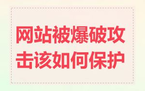 网站被爆破攻击该如何保护