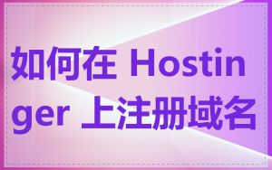 如何在 Hostinger 上注册域名