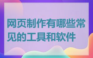 网页制作有哪些常见的工具和软件