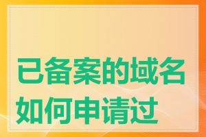 已备案的域名如何申请过户