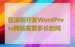 在深圳开发WordPress网站需要多长时间