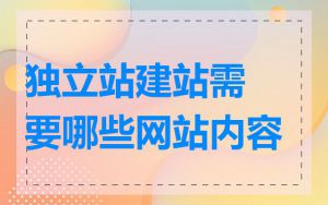 独立站建站需要哪些网站内容