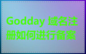 Godday 域名注册如何进行备案