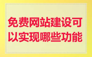 免费网站建设可以实现哪些功能