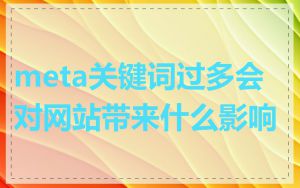 meta关键词过多会对网站带来什么影响