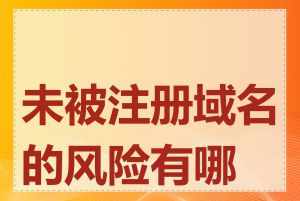 未被注册域名的风险有哪些