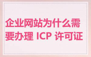 企业网站为什么需要办理 ICP 许可证