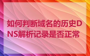 如何判断域名的历史DNS解析记录是否正常