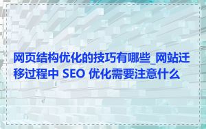 网页结构优化的技巧有哪些_网站迁移过程中 SEO 优化需要注意什么