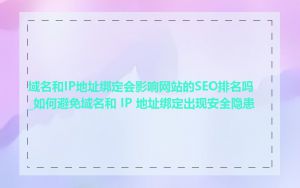 域名和IP地址绑定会影响网站的SEO排名吗_如何避免域名和 IP 地址绑定出现安全隐患