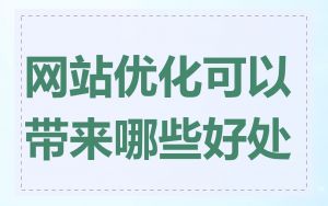 网站优化可以带来哪些好处