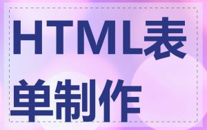 HTML表单制作